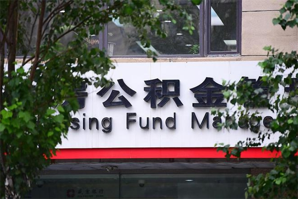 威海个人的住房公积金怎么提取（2020个人公积金提取流程）