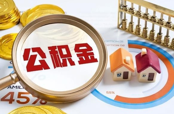 威海帮东莞住房公积金提取代办（东莞办理公积金提取准备资料）