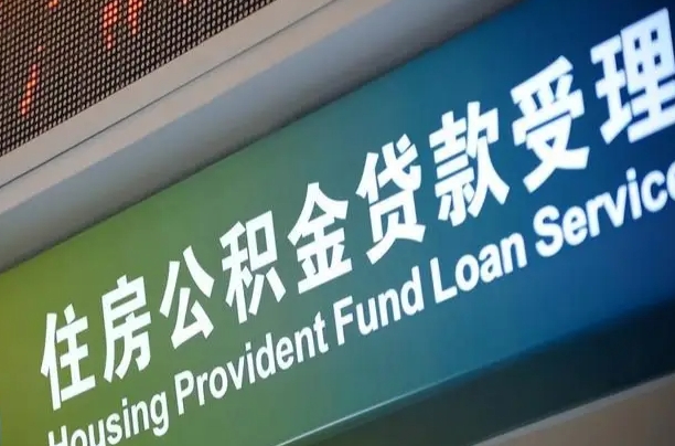 威海公积金可以还信用贷款吗（公积金能用来还信用卡吗）