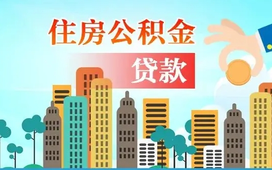 威海欠了一身债能否提取公积金（欠了贷款可以提取公积金吗）