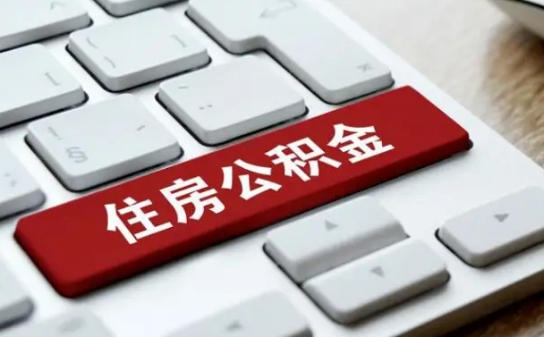 威海公积金怎么一次性全部提取（公积金如何一次性提取）
