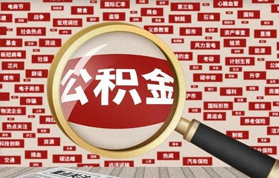 威海公积金自离后可以全部提取吗（自离的话公积金可以提出来不）