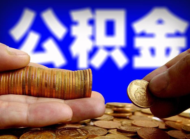 威海山东离职公积金提取代办（济南公积金提取条件离职证明必须原件吗）